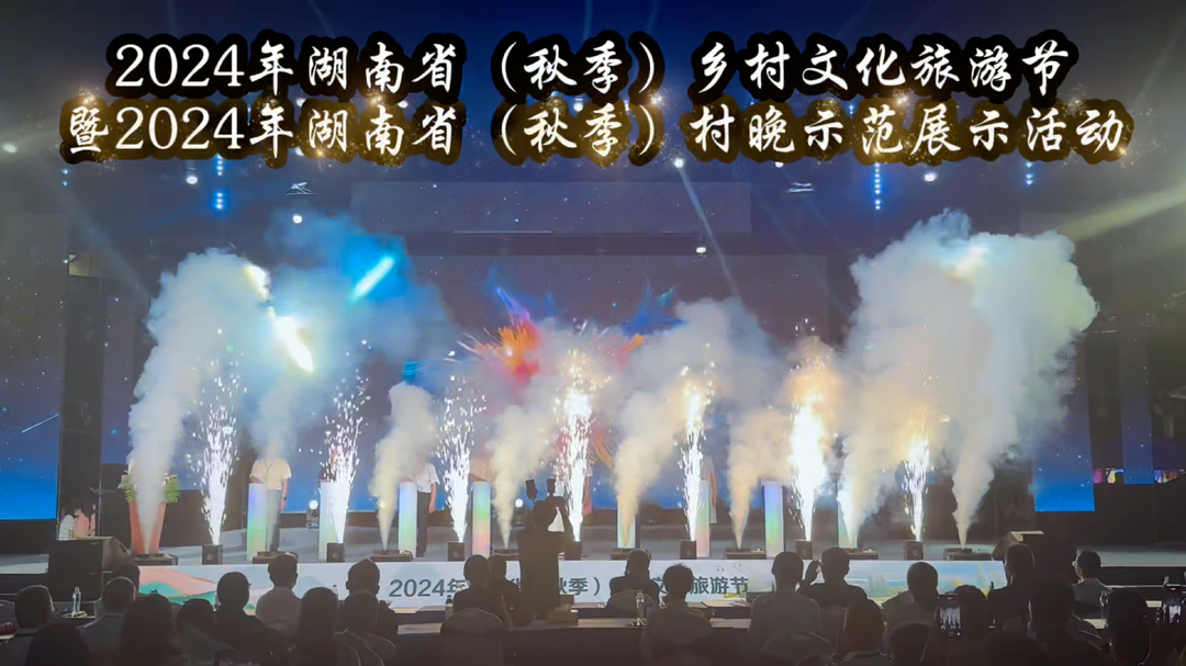 视频｜2024年湖南省（秋季）乡村文化旅游节暨2024年湖南省（秋季）村晚示范展示活动在中方县盛大开幕