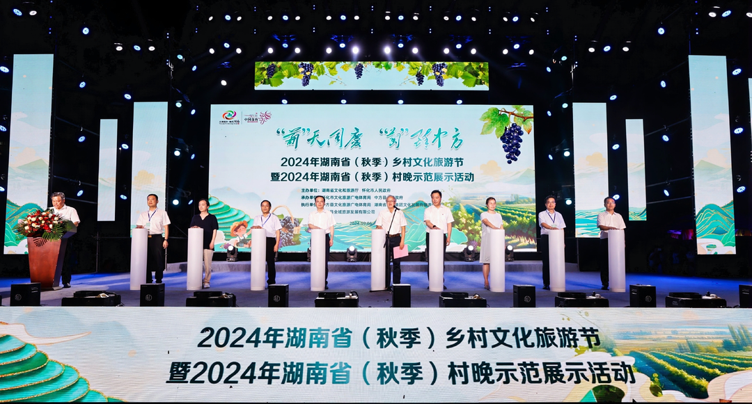 “葡”天同庆·“萄”醉中方 2024年湖南省（秋季）乡村文化旅游节暨2024年湖南省（秋季）村晚示范展示活动在中方县盛大开幕