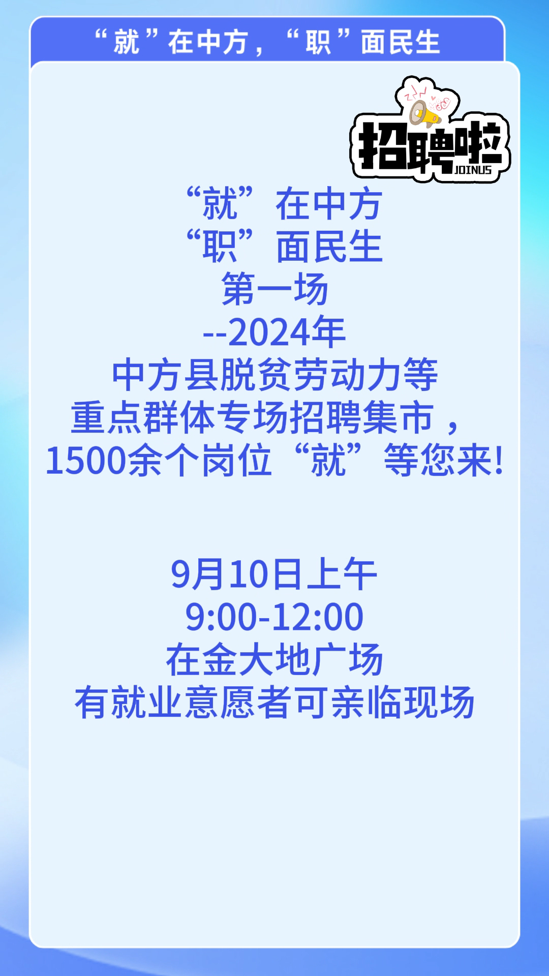 視頻|就”在中方，“職”面民生第一場--1500余個崗位“就”等您來!