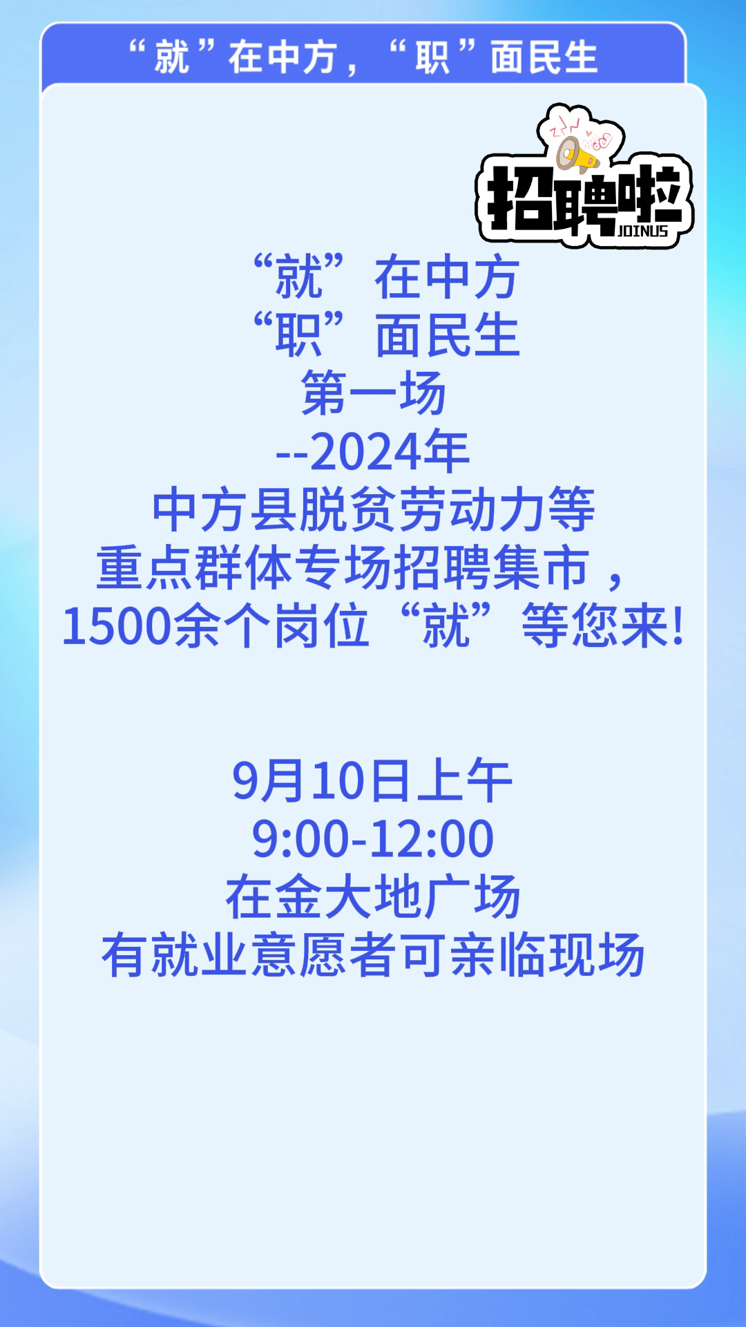 视频|就”在中方，“职”面民生第一场--1500余个岗位“就”等您来!