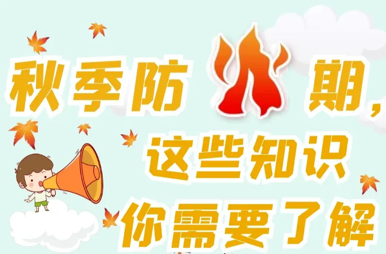 应急科普丨秋季防火期，这些知识你需要了解！