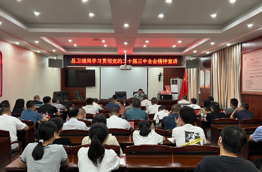 中方县卫健局召开学习贯彻党的二十届三中全会精神宣讲会