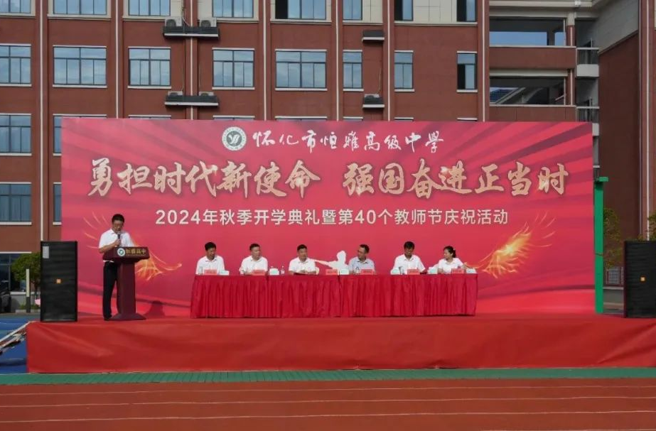 怀化市恒雅高级中学2024年秋季开学典礼暨第40个教师节庆祝活动
