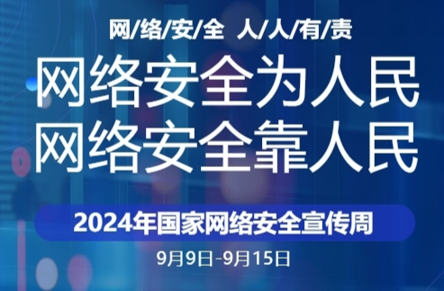 H5|2024国家网络安全宣传周，这些知识要牢记
