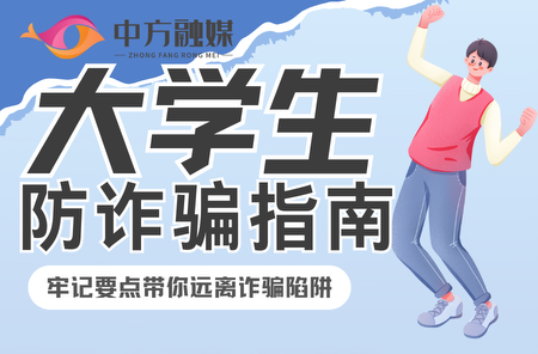 长图｜融媒小课堂：大学生防诈骗指南！