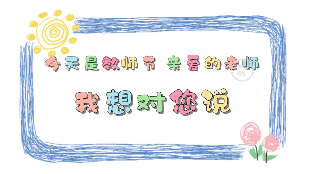视频|今天是教师节！老师，我想对您说