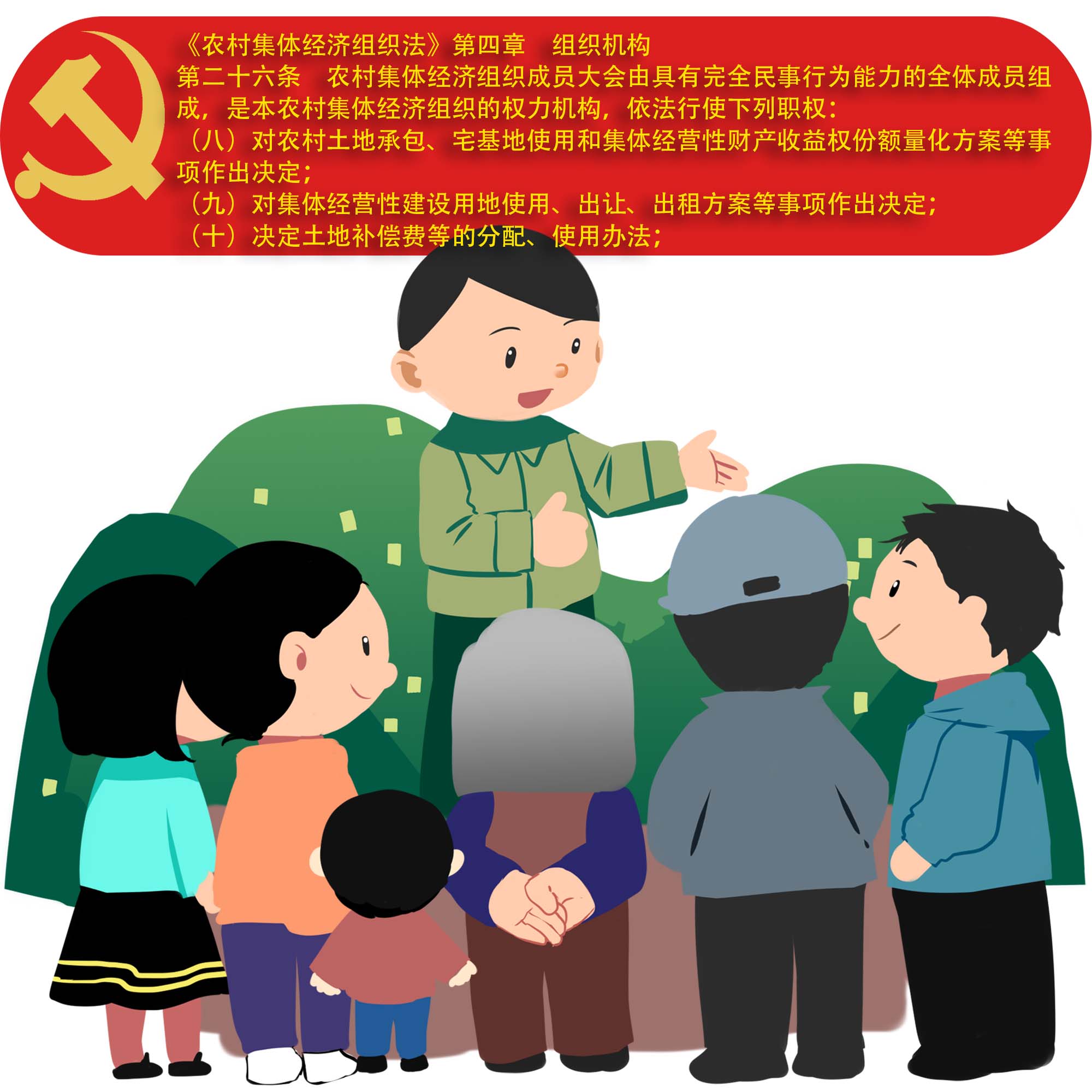 《农村集体经济组织法》知识要点