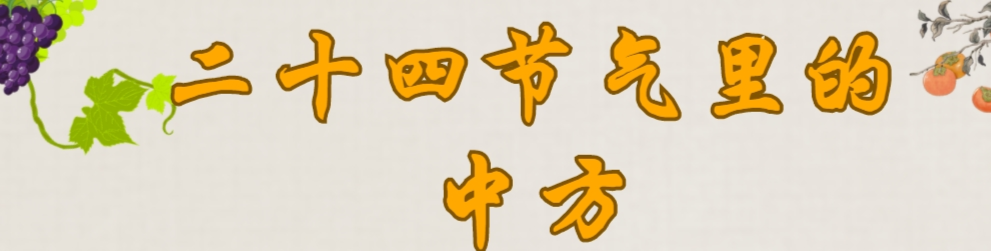 文化中国行·二十四节气里的中方