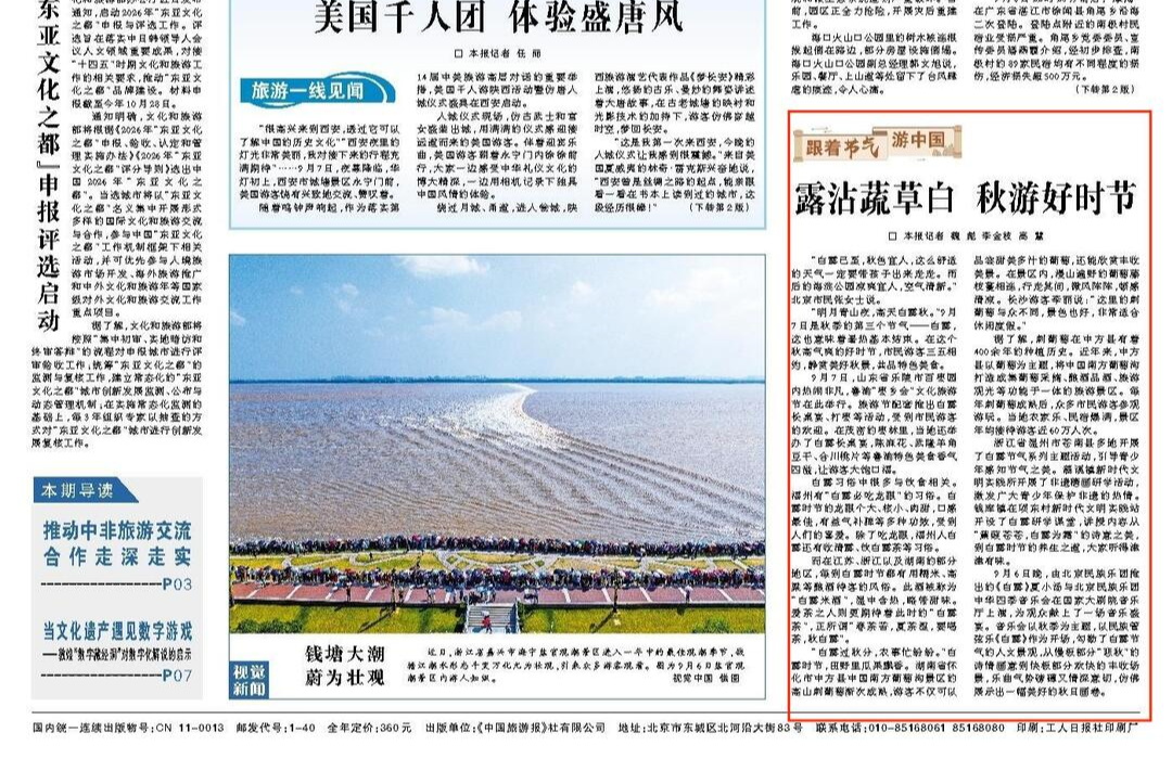 中国旅游报头版|露沾蔬草白 秋游好时节