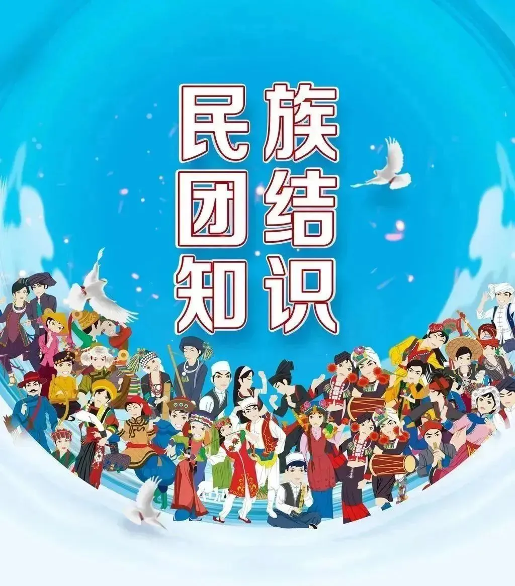 中华民族一家亲 同心共筑中国梦——民族团结知识宣传