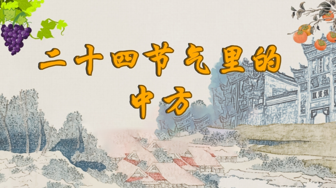 二十四节气里的中方