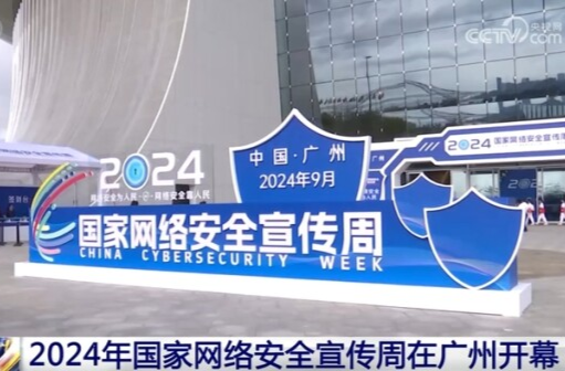 今年国家网络安全宣传周有何亮点？94秒带你快速了解！