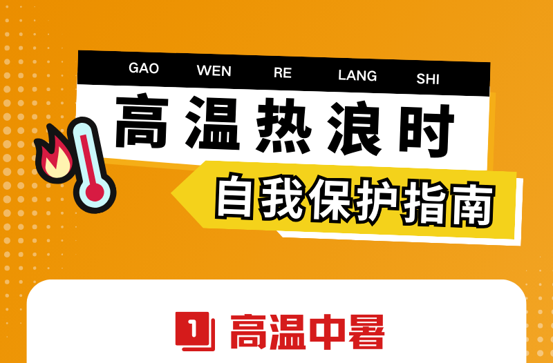 安全科普 | 高温热浪时的自我保护指南