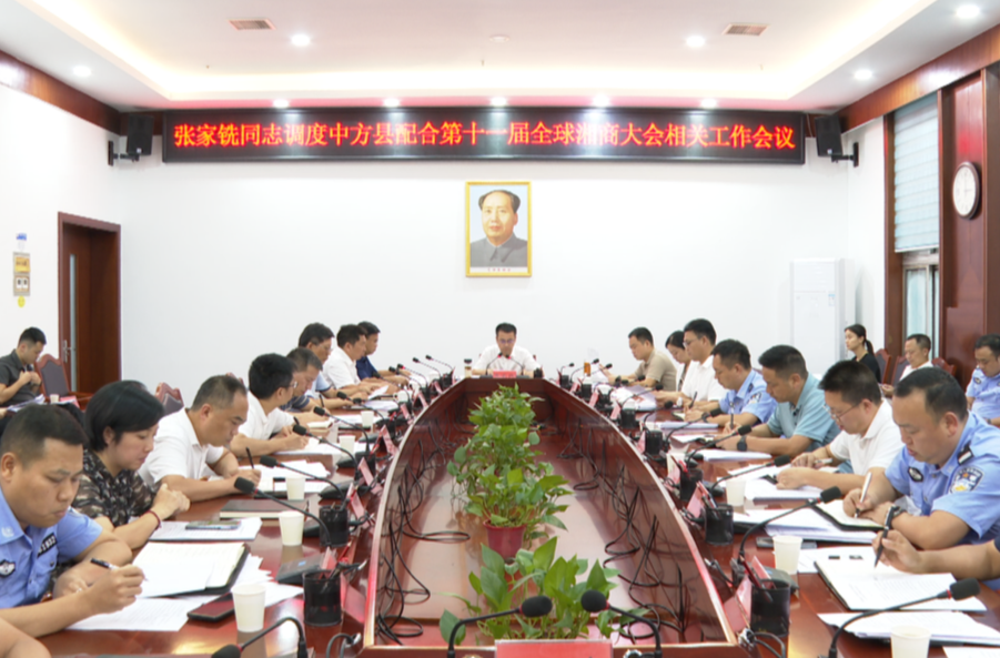 张家铣专题调度中方县配合第十一届全球湘商大会相关工作