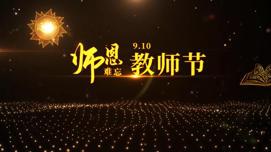 视频|师恩难忘，祝全体老师教师节快乐！