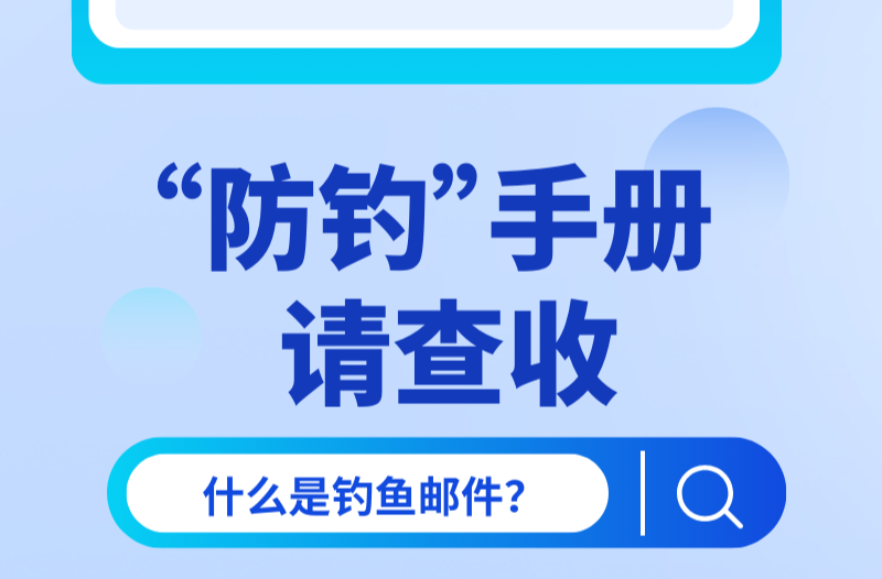 长图|网络安全宣传周——“防钓”手册请查收