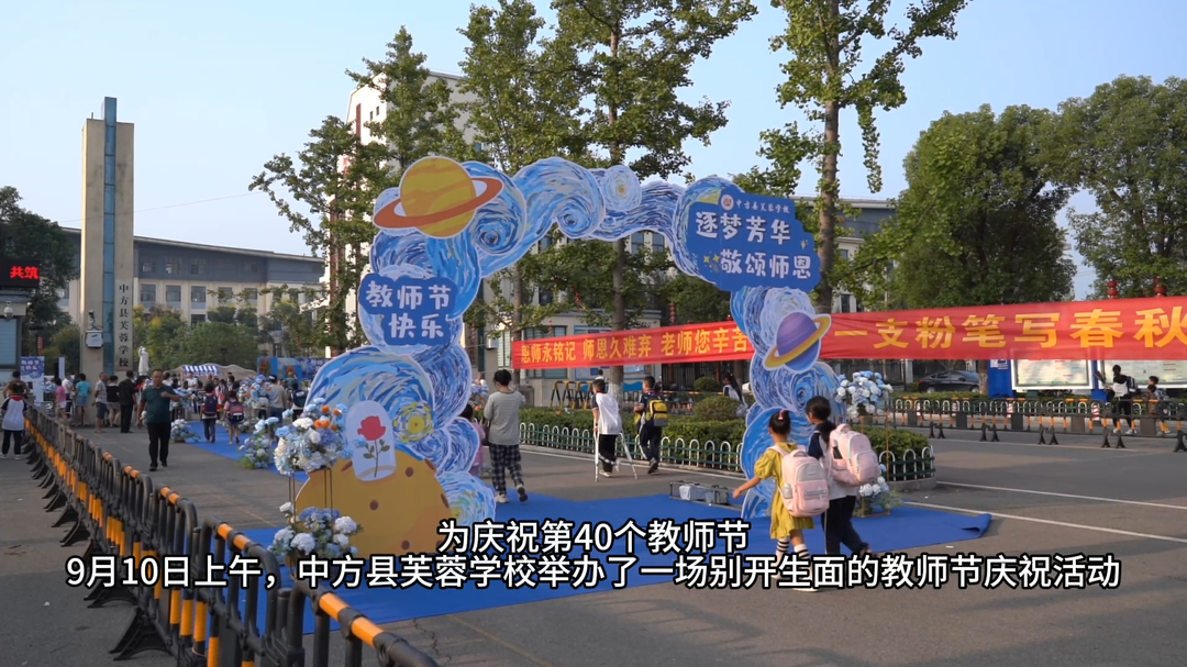 视频|中方县芙蓉学校举行第40个教师节庆祝活动
