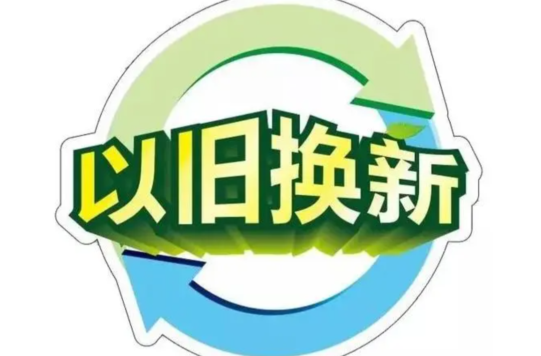 湖南以旧换新补贴政策来了！
