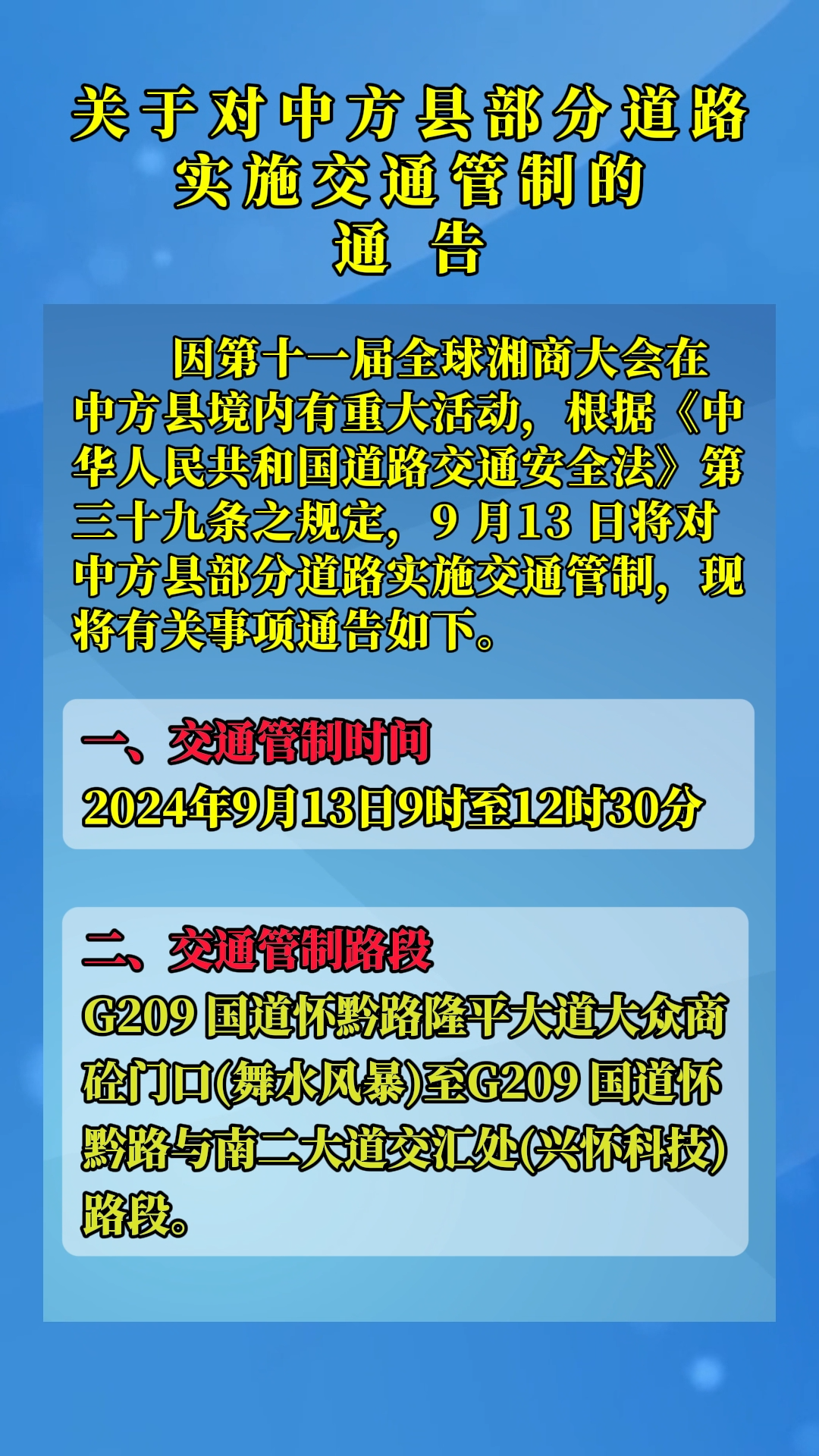 視頻|關(guān)于對中方縣部分道路實施交通管制的通告