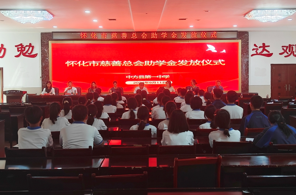 怀化市慈善总会助学金发放仪式在中方县举行 41名困境学生获助学金