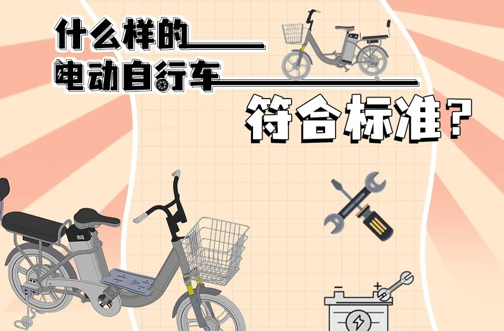 应急科普丨什么样的电动自行车符合标准？