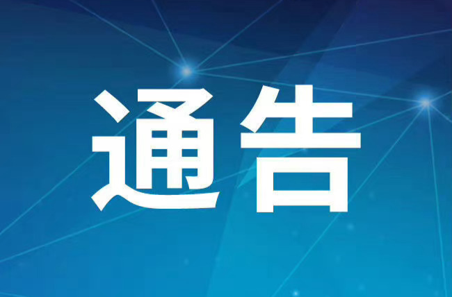 关于对中方县部分道路实施交通管制的通告