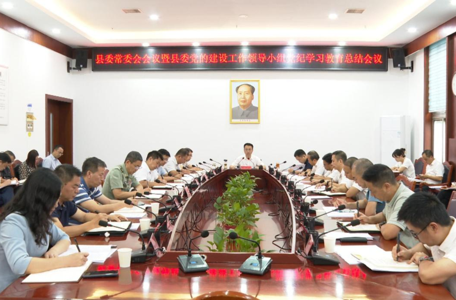 张家铣主持召开县委常委会会议暨县委党的建设工作领导小组党纪学习教育总结会议