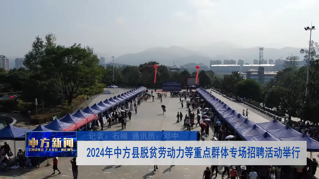 2024年中方县脱贫劳动力等重点群体专场招聘集市活动举行