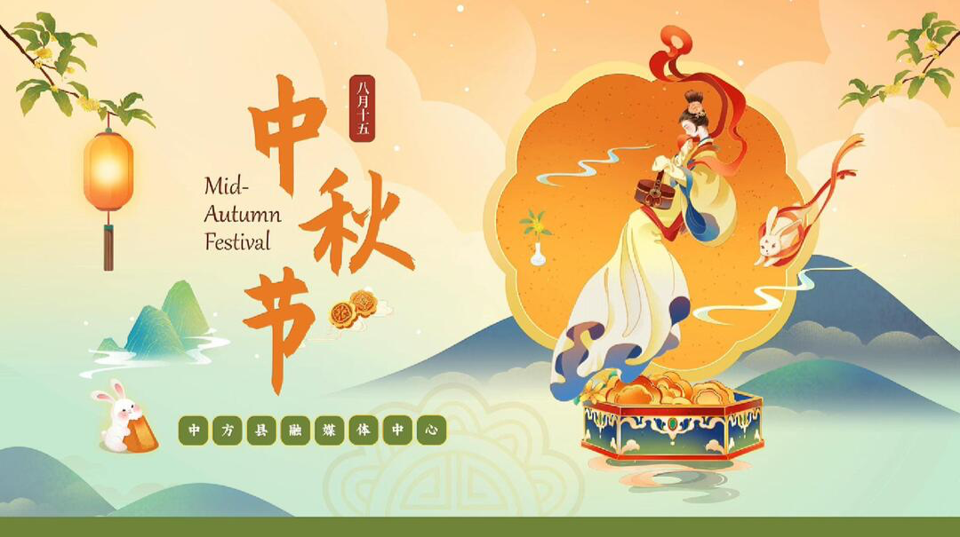 视频｜月满中秋 阖家幸福 万事如意！