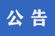 關(guān)于征集損害營商環(huán)境問題線索的公告