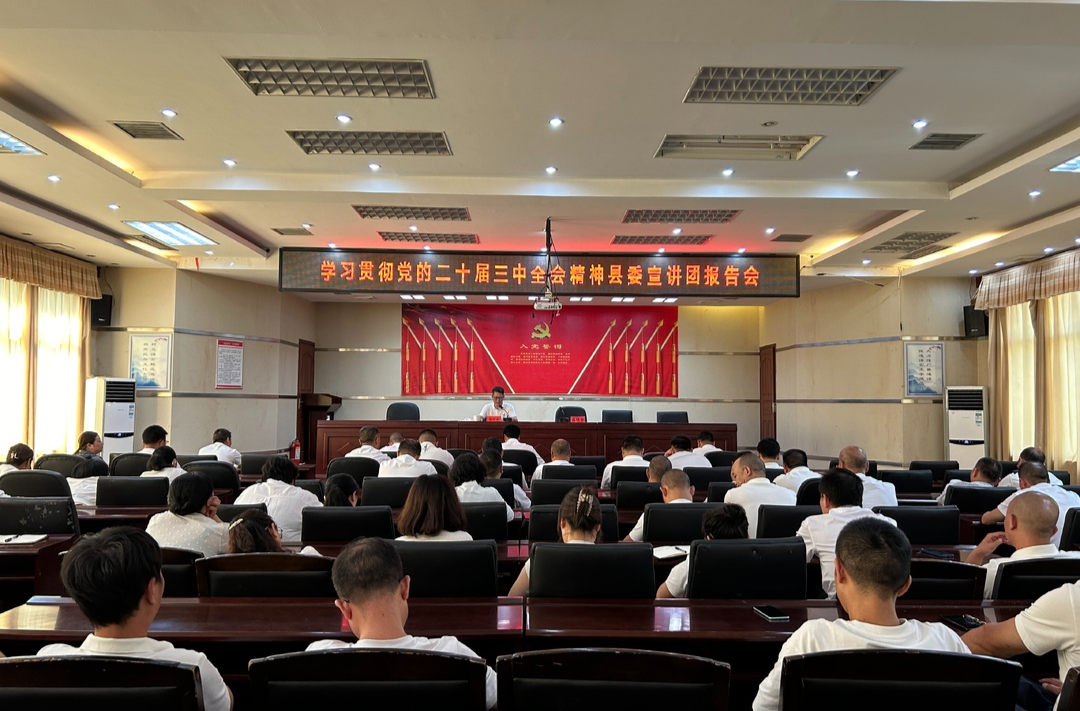 中方县林业局召开学习贯彻党的二十届三中全会精神县委宣讲团报告会