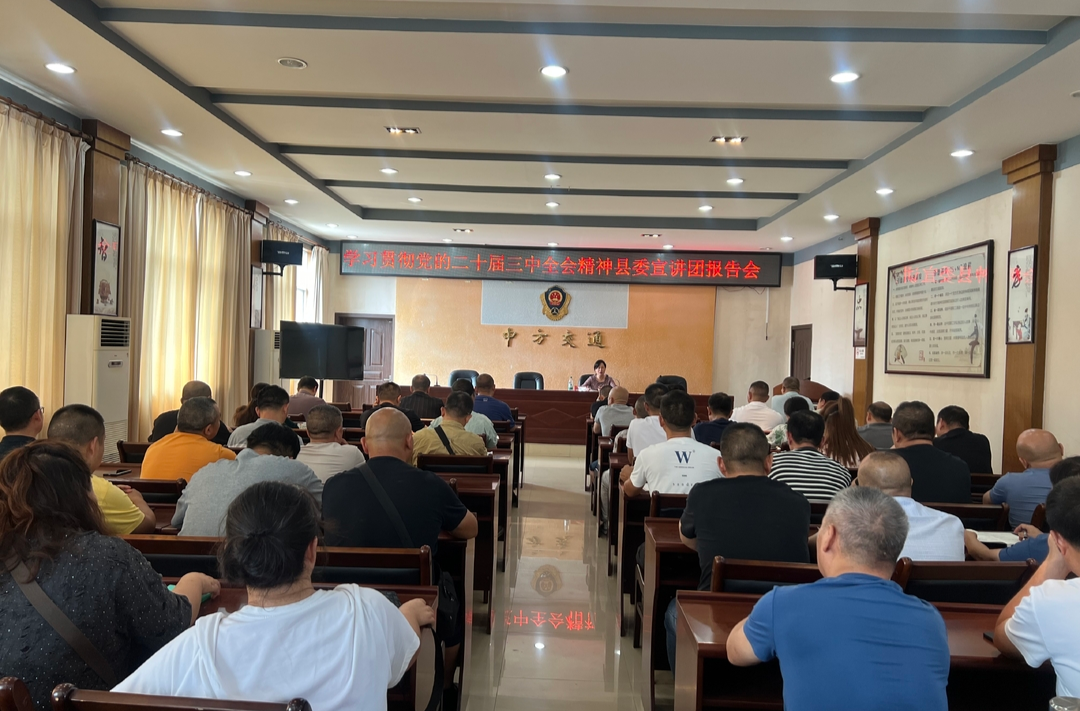 中方县交通运输局召开学习贯彻党的二十届三中全会精神县委宣讲团报告会