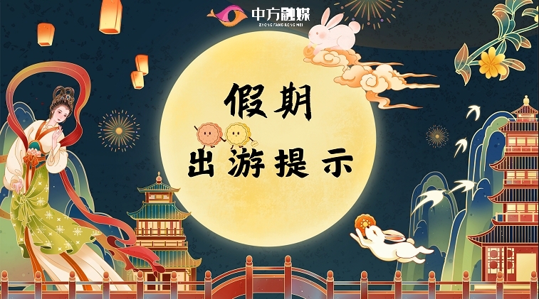 视频|中秋假期出游提示~