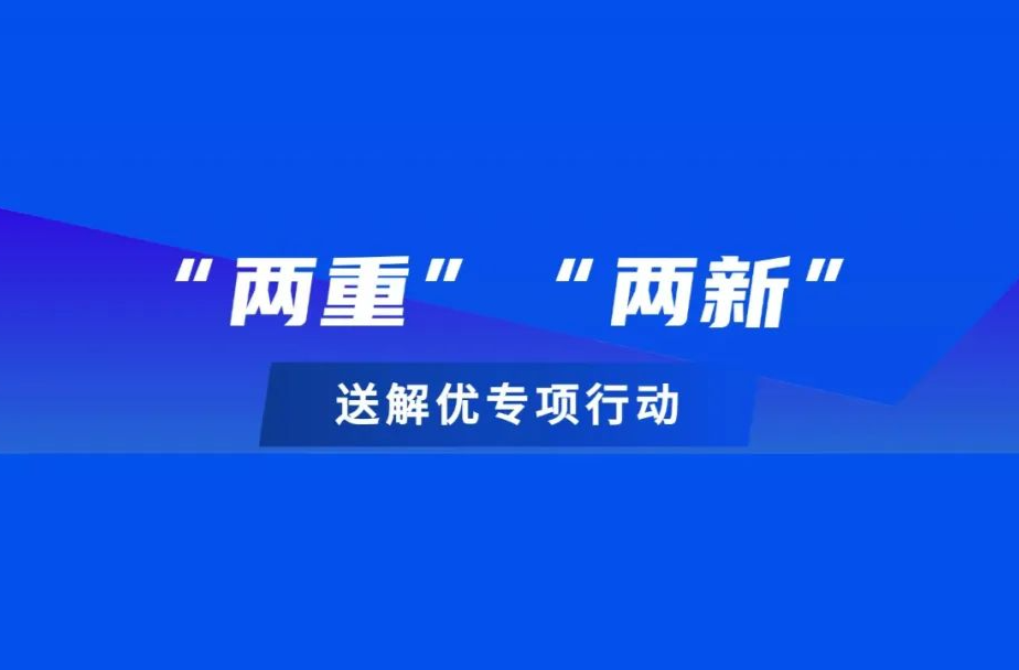 “两重”“两新”送解优丨“两重”“两新”政策红包领取攻略