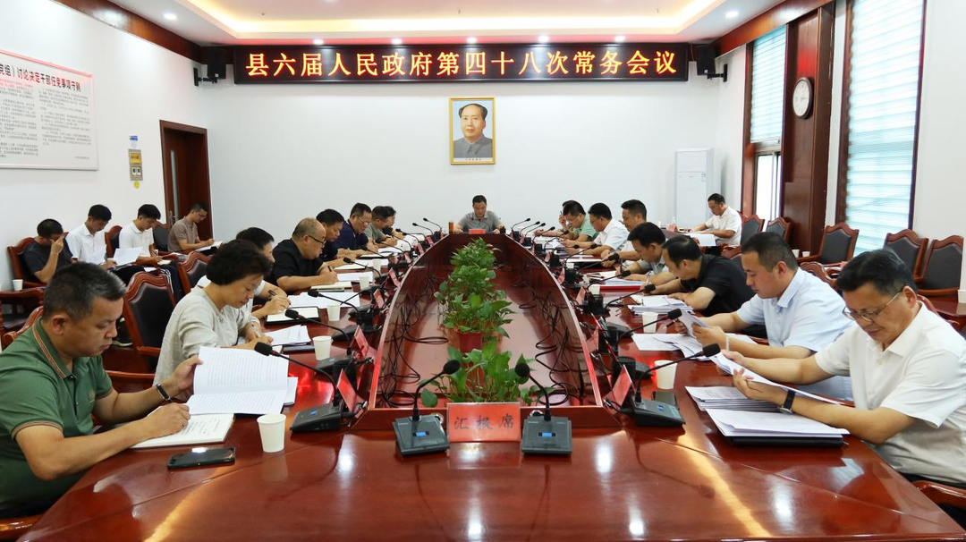 中方县六届人民政府第四十八次常务会议召开