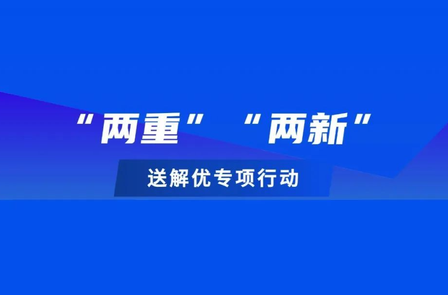 “兩重”“兩新”送解優(yōu)丨湖南家電以舊換新補(bǔ)貼活動如何參與？幫你問到了！