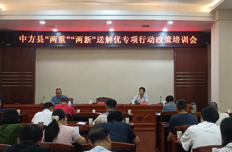 “两重”“两新”送解优丨中方县“两重”、“两新”送解优专项行动政策培训会召开