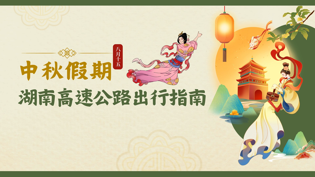 视频|中秋假期湖南高速公路出行指南！