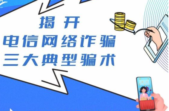2024国家网络安全宣传周丨揭开电信网络诈骗三大典型骗术