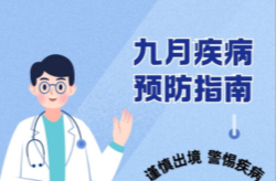 中国疾控发布9月健康防护提示，这7种传染病须重点预防