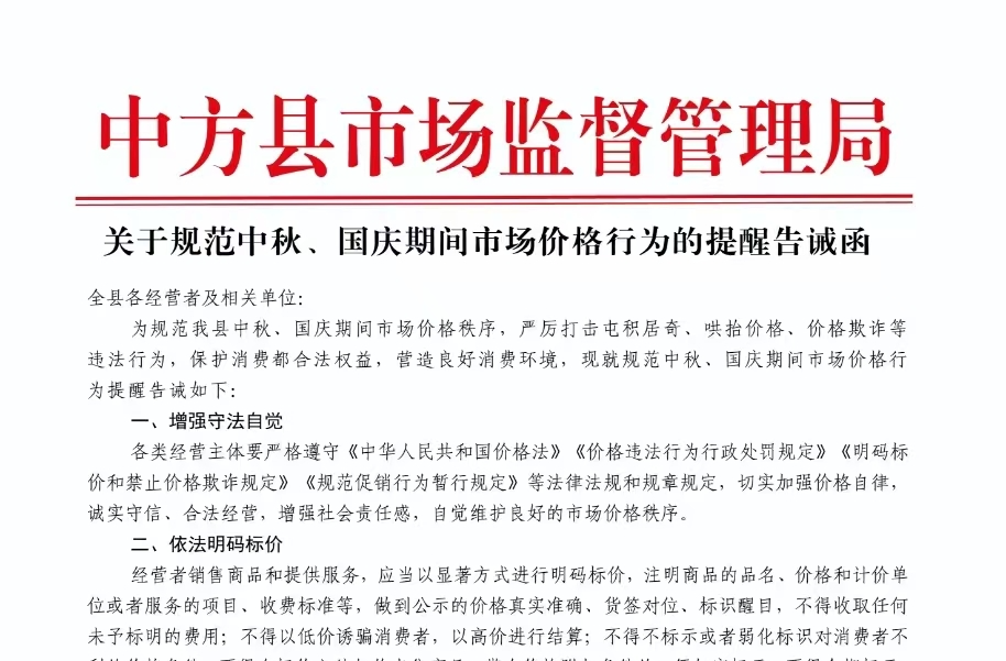 关于规范中秋、国庆期间市场价格行为的提醒告诫函