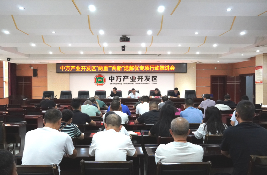 “两重”“两新”送解优丨中方产业开发区召开“两重”“两新”送解优专项行动推进会议