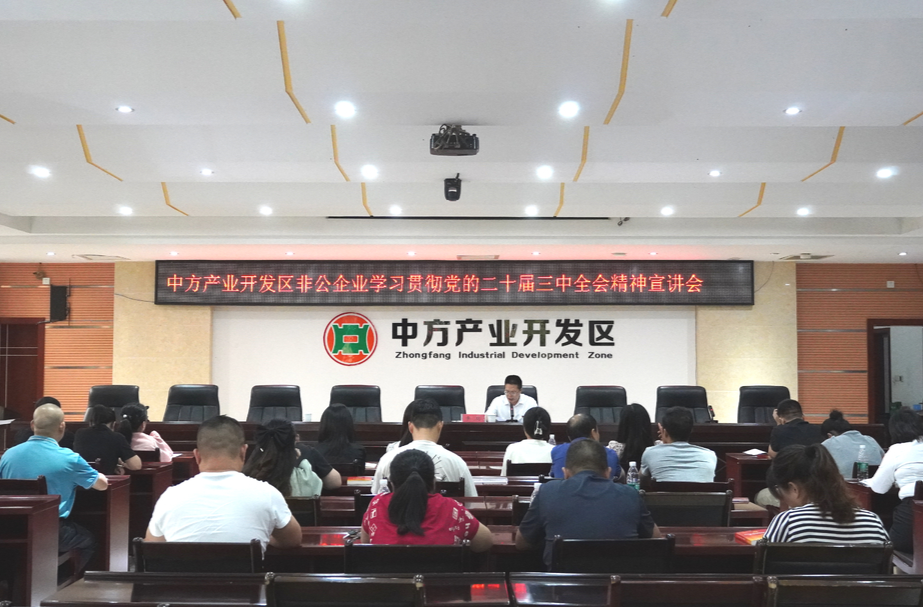 中方产业开发区非公企业学习贯彻党的二十届三中全会精神宣讲会召开