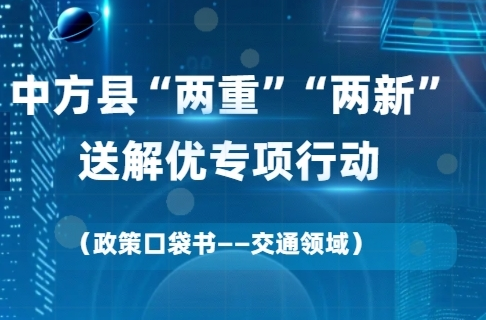 H5|“两重”“两新”送解优丨政策口袋书—交通领域