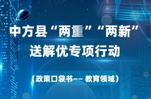 H5|“两重”“两新”送解优丨政策口袋书——教育领域