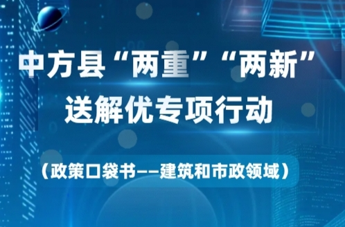H5|“两重”“两新”送解优丨政策口袋书—建筑和市政领域