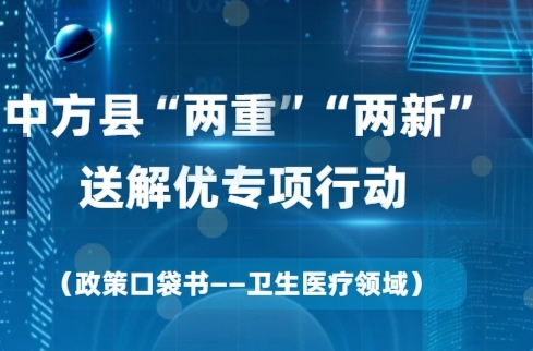 H5|“两重”“两新”送解优丨政策口袋书——卫生医疗领域