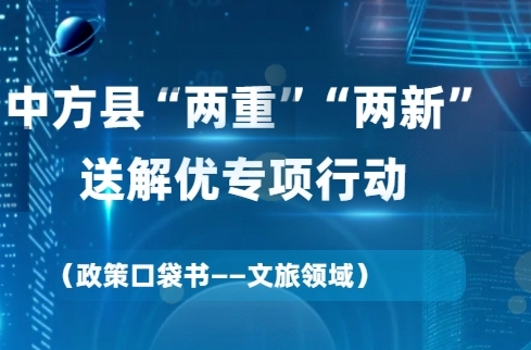 H5|“两重”“两新”送解优丨 政策口袋书——文旅领域