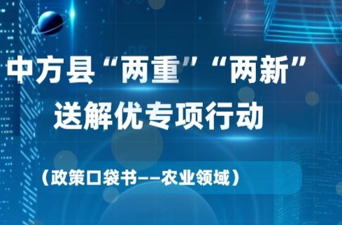 H5|“两重”“两新”送解优丨政策口袋书—农业领域