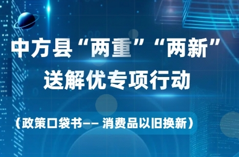 H5|“两重”“两新”送解优|政策口袋书—消费品以旧换新